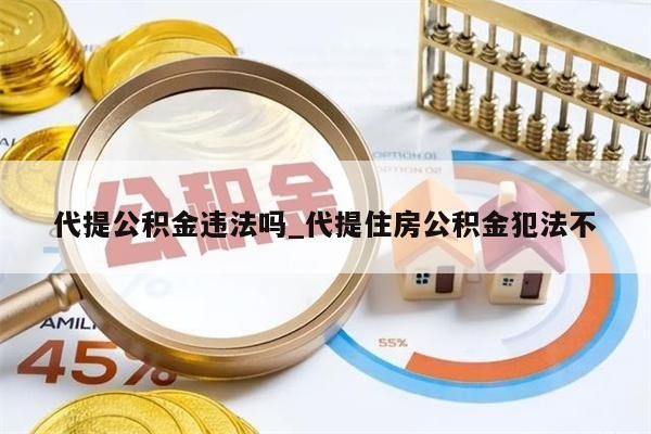 代提公积金违法吗_代提住房公积金犯法不